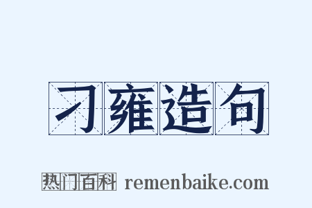 刁雍造句是什么意思的图片